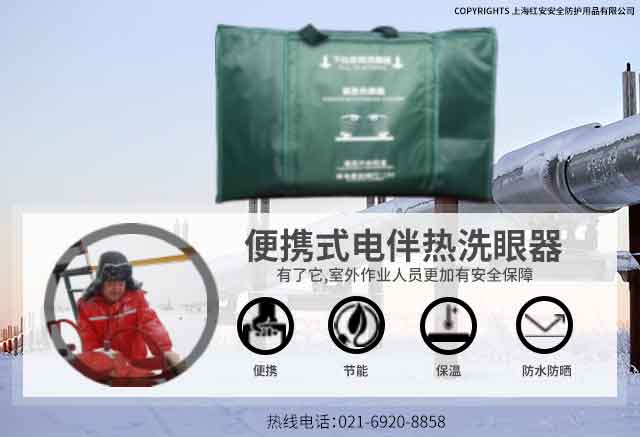 电伴热移动便携式洗眼器厂家-上海红安安全洗眼器厂家