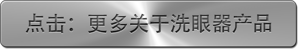 点击更多关于洗眼器产品